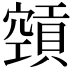 𥨨