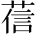 𦴩