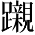 𮜪