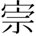 𡨫