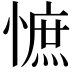 𢠫