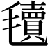 𣰬