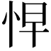 𭜬