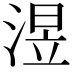 𣸭