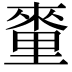 𨤭