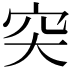 𥤮