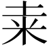 𥸮