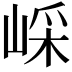𡸯