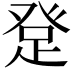 𤼯