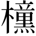 𭬯