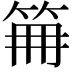 𥬰