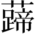 𧀰