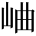 𪨰