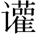 𬤰
