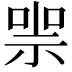 𠸱