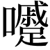 𡄱