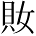 𧴱