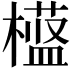 𬄱
