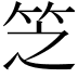 𬔱