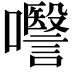 𭌱