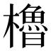 櫓
