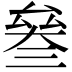 𠬅