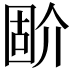 𡈅