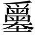 𡔅
