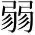 𢐅