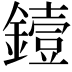 𬬅