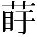 𦰲