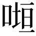 𭈲