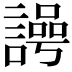 𮘲