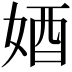 𡜳