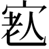 𡨳