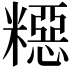 𥼳
