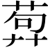 𦴳