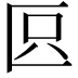 𠤴