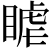 𥈴