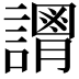 𧬴