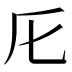 𠨬
