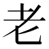 老