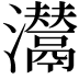 𤄵