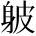 𨈵