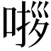 𭈵