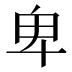 卑