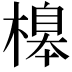 𣘶