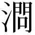 𣼶