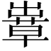 𦸶