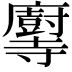 𫴶